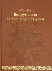 Вокруг света за 80 дней: роман. (золот. тиснен., кожа)