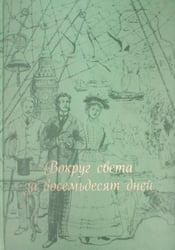 Вокруг света за 80 дней: роман. (золот. тиснен., шелк)