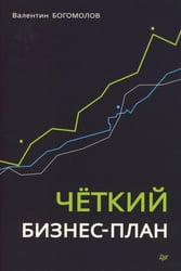 Четкий бизнес-план