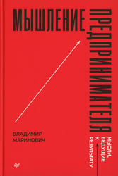 Мышление предпринимателя. Мысли, ведущие к результату