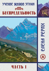 Беспредельность. Ч. 1. Учение Живой Этики