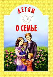 Детям о семье: сборник