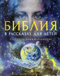 Библия в рассказах для детей. 4-е изд