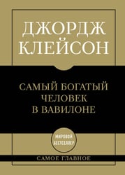 Самое главное. Самый богатый человек в Вавилоне