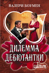 Дилемма дебютантки