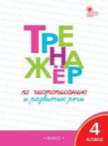 ТР Тренажёр по чистописанию и развитию речи. 4 кл.