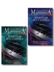 Комплект из 2 книг (Дебютная постановка. Том 1 (формат клатчбук), Дебютная постановка. Том 2 (формат клатчбук))