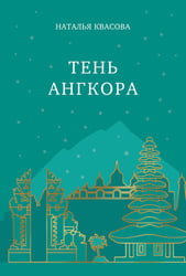 Тень Ангкора