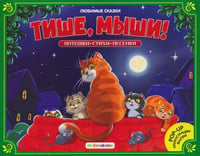 Любимые сказки. Тише, мыши! (книжка-панорамка)