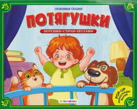 Любимые сказки. Потягушки-потянушки (книжка-панорамка)