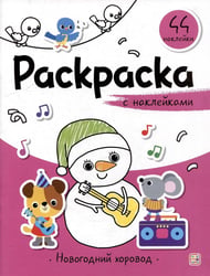 Раскраска с наклейками. Новогодний хоровод