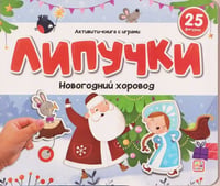 Липучки. Новогодний хоровод