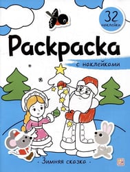 Раскраска с наклейками. Зимняя сказка
