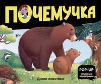 Почемучка. Дикие животные