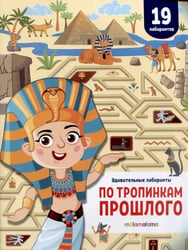 Удивительные лабиринты. По тропинкам прошлого