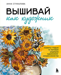 Вышивай как художник, Сюжеты гладью по мотивам шедевров художников-импрессионистов