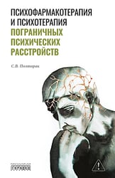 Психофармакотерапия и психотерапия пограничных психических расстройств