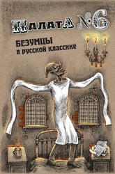Палата № 6. Безумцы в русской классике: сборник