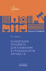 Концепция предмета доказывания в гражданском процессе: монография