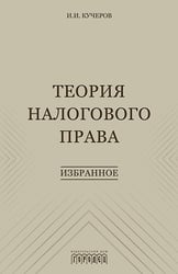 Теория налогового права: Избранное.