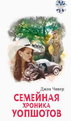 Семейная хроника Уопшотов; Скандал в семействе Уопшотов: романы