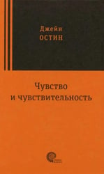 Чувство и чувствительность: роман