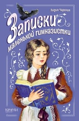 Записки маленькой гимназистки