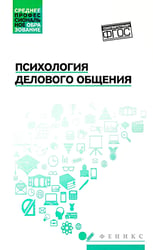 Психология делового общения: Учебное пособие