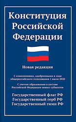 Конституция РФ: новая редакция. С изменениями, одобренными в ходе общеросс.голосования 01.07.2020 г. С учетом образования в сост. РФ новых субъектов