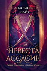 Невеста-ассасин: первая книга цикла "Король и ассасин"