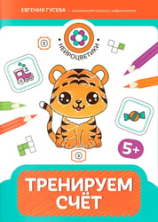 Тренируем счет: 5+
