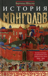 История монголов. По восточным и европейским свидетельствам XIII-XIV веков