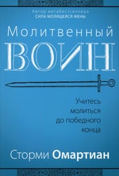 Молитвенный воин. Учитесь молиться до победного конца