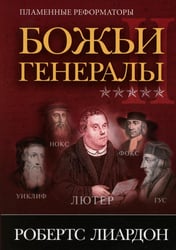 Божьи генералы II. Пламенные реформаторы