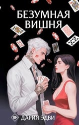 Безумная вишня – Дария Эдви