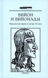 Вийон и вийонады. Французская лирика и сатира ХV в