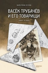Васек Трубачев и его товарищи. Кн. 1