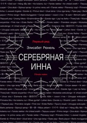 Серебряная Инна: роман