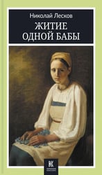 Житие одной бабы: повести