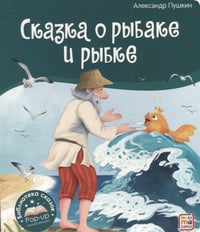 Сказка о рыбаке и рыбке