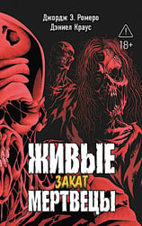 Живые мертвецы. Закат