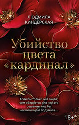 Убийство цвета "кардинал"