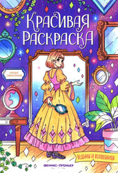 Ведьмы и волшебницы: книжка-раскраска