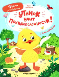 Утенок учит противоположности!: книжка с наклейками