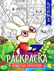 Пушистые мечтатели: книжка-раскраска