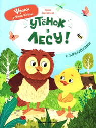 Уткенок в лесу!: книжка с наклейками