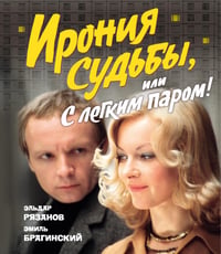 Ирония судьбы, или С легким паром! (К 50-летнему юбилею фильма)