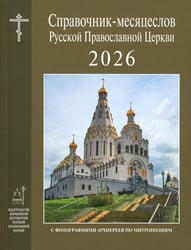 Справочник-месяцеслов Русской Православной Церкви на 2026 год