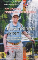 Ревматоидный артрит. Ч. 2: Лечение, профилактика, особенности питания, альтернативные методы лечения