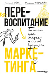 Перевоспитание маркетинга. Этикет для маркетологов будущего